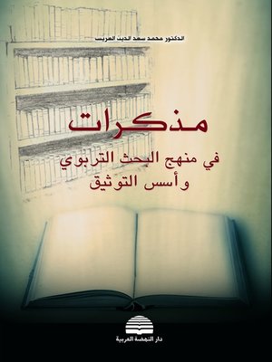 cover image of مذكرات في منهج البحث التربوي و أسس التوثيق